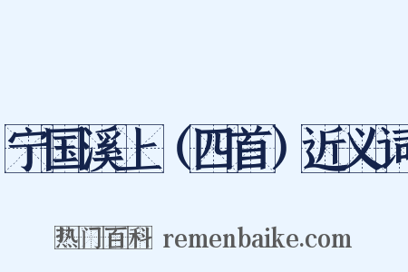宁国溪上（四首）近义词是什么意思的图片
